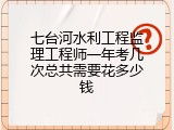 七台河水利工程监理工程师一年考几次总共需要花多少钱