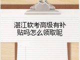 湛江软考高级有补贴吗怎么领取呢