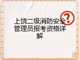 上饶二级消防安全管理员报考资格详解