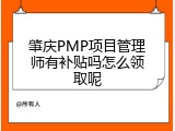 肇庆PMP项目管理师有补贴吗怎么领取呢