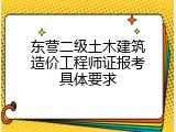 东营二级土木建筑造价工程师证报考具体要求