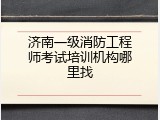 济南一级消防工程师考试培训机构哪里找