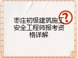 枣庄初级建筑施工安全工程师报考资格详解