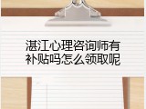 湛江心理咨询师有补贴吗怎么领取呢