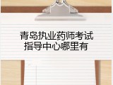 青岛执业药师考试指导中心哪里有