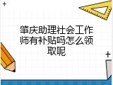 肇庆助理社会工作师有补贴吗怎么领取呢