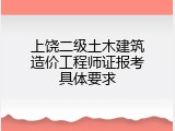 上饶二级土木建筑造价工程师证报考具体要求