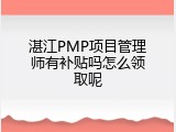 湛江PMP项目管理师有补贴吗怎么领取呢