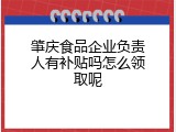 肇庆食品企业负责人有补贴吗怎么领取呢