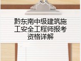 黔东南中级建筑施工安全工程师报考资格详解