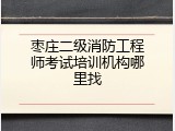 枣庄二级消防工程师考试培训机构哪里找