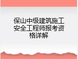 保山中级建筑施工安全工程师报考资格详解