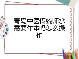 青岛中医传统师承需要年审吗怎么操作