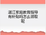 湛江家庭教育指导有补贴吗怎么领取呢