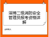 淄博二级消防安全管理员报考资格详解