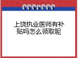 上饶执业医师有补贴吗怎么领取呢