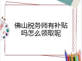 佛山税务师有补贴吗怎么领取呢