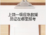 上饶一级应急救援员证在哪里报考