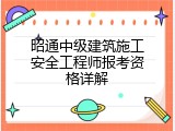 昭通中级建筑施工安全工程师报考资格详解