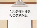 广东税务师有补贴吗怎么领取呢