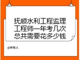 抚顺水利工程监理工程师一年考几次总共需要花多少钱