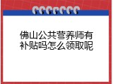 佛山公共营养师有补贴吗怎么领取呢