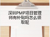 深圳PMP项目管理师有补贴吗怎么领取呢
