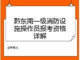 黔东南一级消防设施操作员报考资格详解