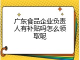 广东食品企业负责人有补贴吗怎么领取呢