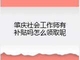 肇庆社会工作师有补贴吗怎么领取呢