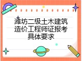 潍坊二级土木建筑造价工程师证报考具体要求