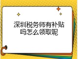 深圳税务师有补贴吗怎么领取呢