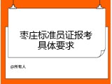 枣庄标准员证报考具体要求