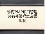 珠海PMP项目管理师有补贴吗怎么领取呢