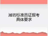 潍坊标准员证报考具体要求