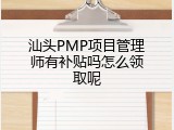 汕头PMP项目管理师有补贴吗怎么领取呢
