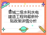 晋城二级水利水电建造工程师最新补贴政策详情分析
