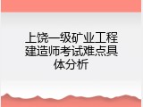 上饶一级矿业工程建造师考试难点具体分析