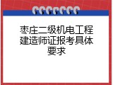 枣庄二级机电工程建造师证报考具体要求