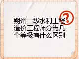 朔州二级水利工程造价工程师分为几个等级有什么区别