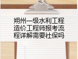 朔州一级水利工程造价工程师报考流程详解需要社保吗