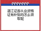 湛江证券从业资格证有补贴吗怎么领取呢