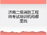 济南二级消防工程师考试培训机构哪里找