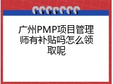 广州PMP项目管理师有补贴吗怎么领取呢