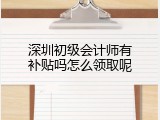 深圳初级会计师有补贴吗怎么领取呢