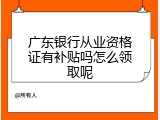 广东银行从业资格证有补贴吗怎么领取呢