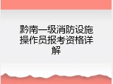 黔南一级消防设施操作员报考资格详解