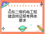 山东二级机电工程建造师证报考具体要求