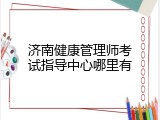 济南健康管理师考试指导中心哪里有