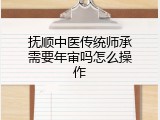 抚顺中医传统师承需要年审吗怎么操作